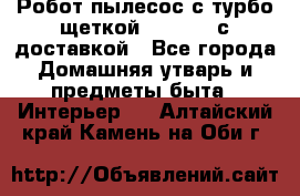 Робот-пылесос с турбо-щеткой “Corile“ с доставкой - Все города Домашняя утварь и предметы быта » Интерьер   . Алтайский край,Камень-на-Оби г.